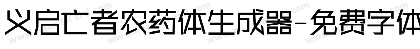 义启亡者农药体生成器字体转换