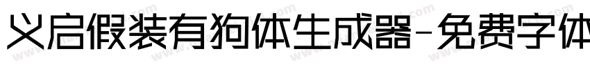 义启假装有狗体生成器字体转换