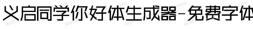 义启同学你好体生成器字体转换