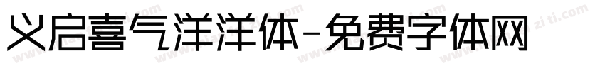 义启喜气洋洋体字体转换