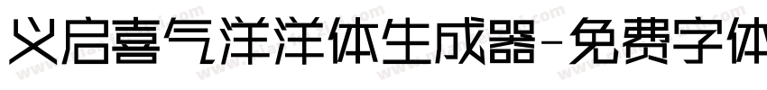 义启喜气洋洋体生成器字体转换