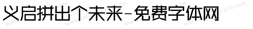 义启拼出个未来字体转换