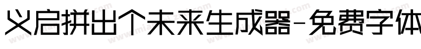 义启拼出个未来生成器字体转换