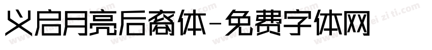 义启月亮后裔体字体转换