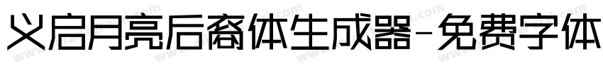 义启月亮后裔体生成器字体转换