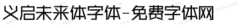 义启未来体字体字体转换