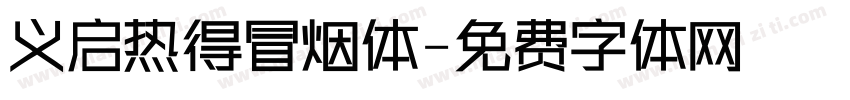 义启热得冒烟体字体转换