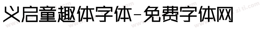 义启童趣体字体字体转换