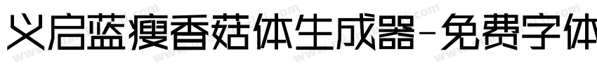 义启蓝瘦香菇体生成器字体转换