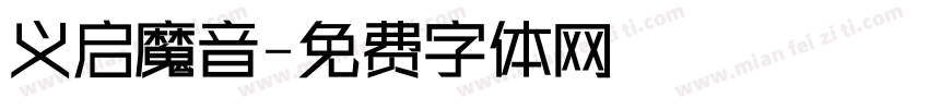 义启魔音字体转换