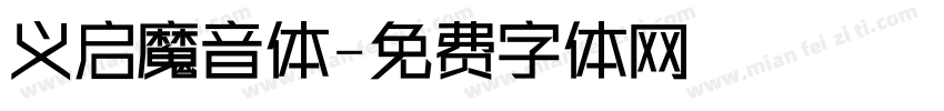 义启魔音体字体转换