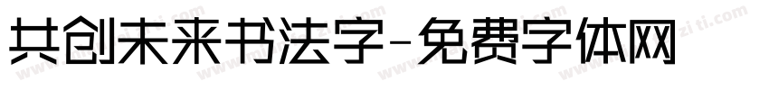 共创未来书法字字体转换