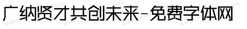 广纳贤才共创未来字体转换