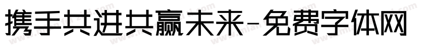 携手共进共赢未来字体转换