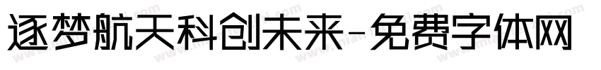 逐梦航天科创未来字体转换