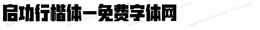 启功行楷体字体转换