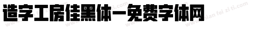 造字工房佳黑体字体转换