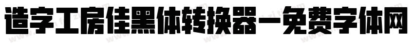 造字工房佳黑体转换器字体转换