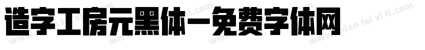 造字工房元黑体字体转换