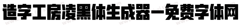 造字工房凌黑体生成器字体转换