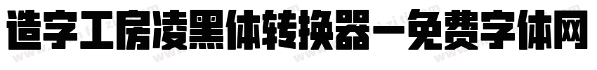 造字工房凌黑体转换器字体转换