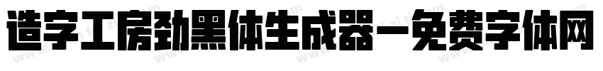 造字工房劲黑体生成器字体转换