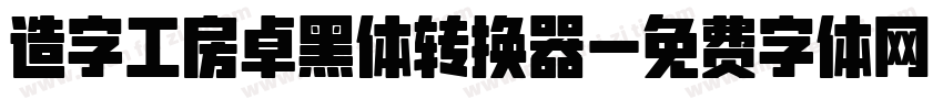 造字工房卓黑体转换器字体转换