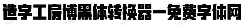 造字工房博黑体转换器字体转换