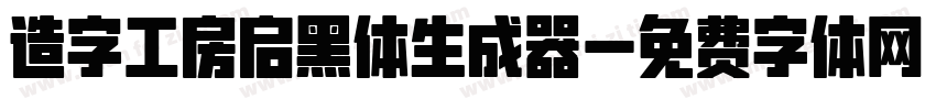 造字工房启黑体生成器字体转换