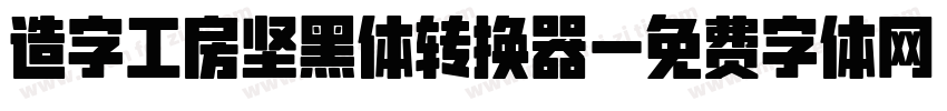 造字工房坚黑体转换器字体转换