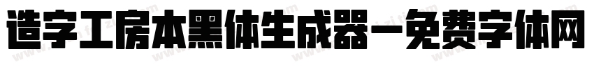 造字工房本黑体生成器字体转换