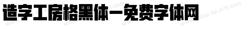 造字工房格黑体字体转换