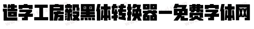 造字工房毅黑体转换器字体转换