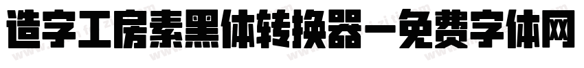 造字工房素黑体转换器字体转换