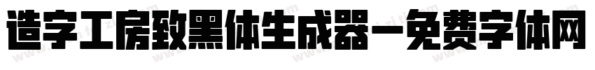 造字工房致黑体生成器字体转换