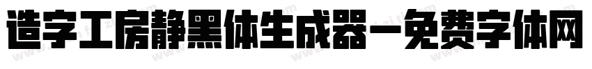 造字工房静黑体生成器字体转换