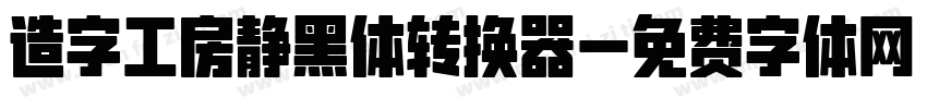 造字工房静黑体转换器字体转换