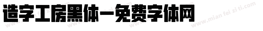 造字工房黑体字体转换