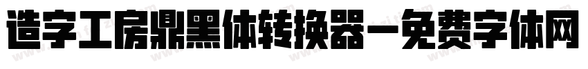 造字工房鼎黑体转换器字体转换