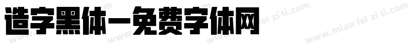 造字黑体字体转换