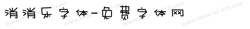 消消乐字体字体转换