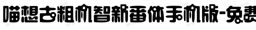 喵想古粗机智新番体手机版字体转换