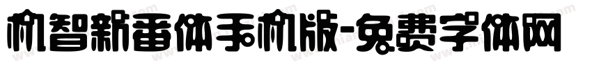 机智新番体手机版字体转换