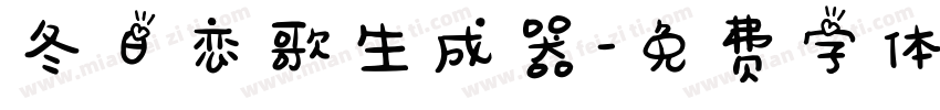 冬日恋歌生成器字体转换