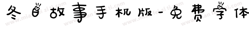 冬日故事手机版字体转换