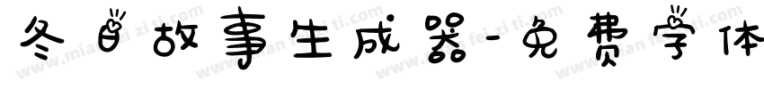 冬日故事生成器字体转换