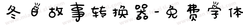 冬日故事转换器字体转换