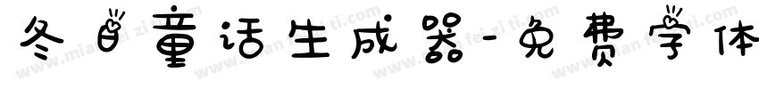 冬日童话生成器字体转换