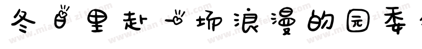 冬日里赴一场浪漫的园委会字体转换