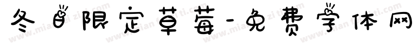 冬日限定草莓字体转换